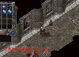 传奇新区新增玩法有哪些? 传奇新区新增玩法有哪些?