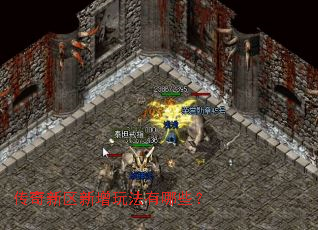 传奇新区新增玩法有哪些? 传奇新区新增玩法有哪些?