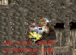 传奇三私服中,哪种属性可以有效降低敌人伤害? 传奇三私服中,哪种属性可以有效降低敌人伤害?