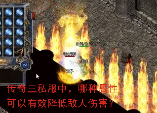 传奇三私服中,哪种属性可以有效降低敌人伤害? 传奇三私服中,哪种属性可以有效降低敌人伤害?