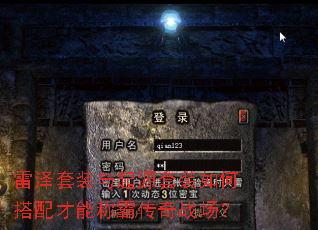 雷泽套装与起源套装如何搭配才能称霸传奇战场? 雷泽套装与起源套装如何搭配才能称霸传奇战场?