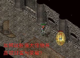 如何战胜强大怪物并赢取财富与荣耀? 如何战胜强大怪物并赢取财富与荣耀?