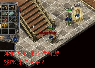如何快速提升传奇游戏PK操作水平? 如何快速提升传奇游戏PK操作水平?