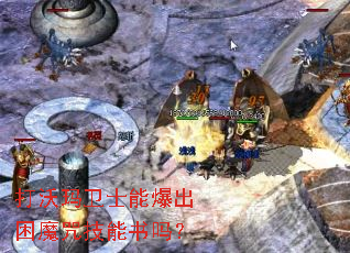 打沃玛卫士能爆出困魔咒技能书吗? 打沃玛卫士能爆出困魔咒技能书吗?
