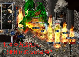 打BOSS黄金组队,职业比例怎么配最稳? 打BOSS黄金组队,职业比例怎么配最稳?