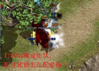 打BOSS黄金组队,职业比例怎么配最稳? 打BOSS黄金组队,职业比例怎么配最稳?