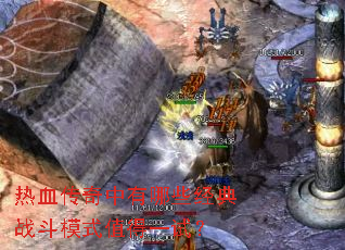 热血传奇中有哪些经典战斗模式值得一试? 热血传奇中有哪些经典战斗模式值得一试?