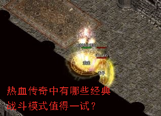 热血传奇中有哪些经典战斗模式值得一试? 热血传奇中有哪些经典战斗模式值得一试?