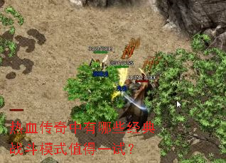 热血传奇中有哪些经典战斗模式值得一试? 热血传奇中有哪些经典战斗模式值得一试?