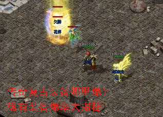 传奇复古装备哪里爆?稀有装备爆率大揭秘 传奇复古装备哪里爆?稀有装备爆率大揭秘