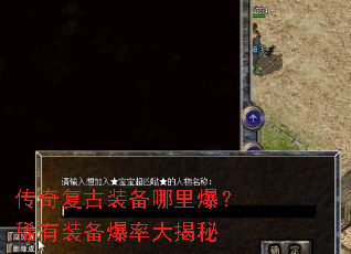 传奇复古装备哪里爆?稀有装备爆率大揭秘 传奇复古装备哪里爆?稀有装备爆率大揭秘