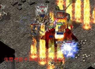 传奇弓箭手有哪些特殊技能? 传奇弓箭手有哪些特殊技能?