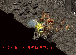 传奇弓箭手有哪些特殊技能? 传奇弓箭手有哪些特殊技能?