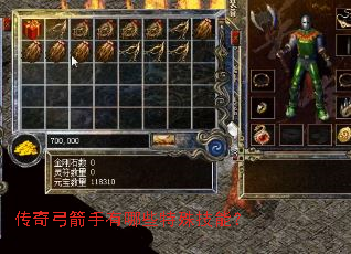 传奇弓箭手有哪些特殊技能? 传奇弓箭手有哪些特殊技能?