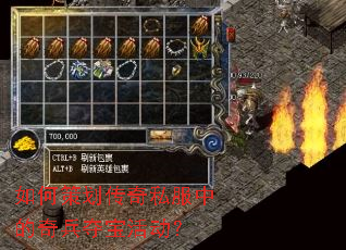 如何策划传奇私服中的奇兵夺宝活动? 如何策划传奇私服中的奇兵夺宝活动?