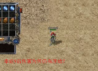 幸运9后伤害为何仍有浮动? 幸运9后伤害为何仍有浮动?