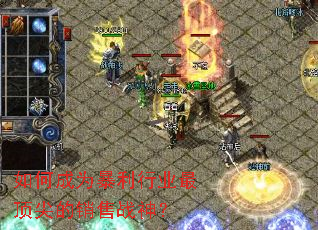 如何成为暴利行业最顶尖的销售战神? 如何成为暴利行业最顶尖的销售战神?