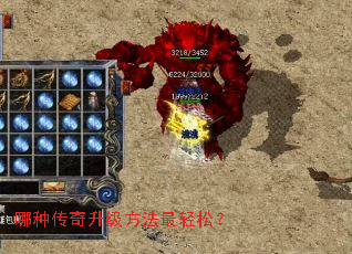 哪种传奇升级方法最轻松? 哪种传奇升级方法最轻松?