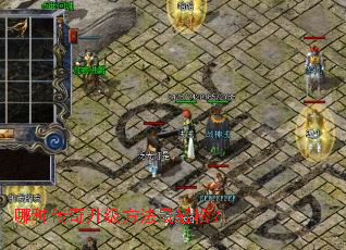 哪种传奇升级方法最轻松? 哪种传奇升级方法最轻松?