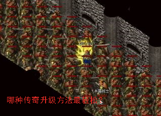 哪种传奇升级方法最轻松? 哪种传奇升级方法最轻松?