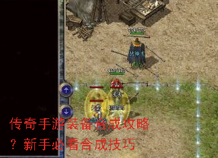传奇手游装备合成攻略?新手必看合成技巧 传奇手游装备合成攻略?新手必看合成技巧