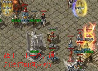 战士十步一杀,道士和法师如何应对? 战士十步一杀,道士和法师如何应对?