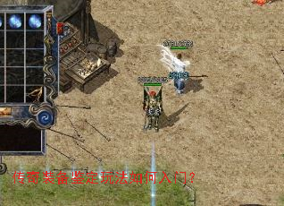 传奇装备鉴定玩法如何入门? 传奇装备鉴定玩法如何入门?