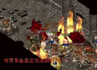 传奇装备鉴定玩法如何入门? 传奇装备鉴定玩法如何入门?