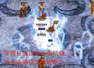 如何打造绝世专属项链与装备强化传奇攻略? 如何打造绝世专属项链与装备强化传奇攻略?