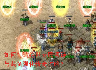 如何打造绝世专属项链与装备强化传奇攻略? 如何打造绝世专属项链与装备强化传奇攻略?