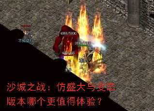 沙城之战:仿盛大与变态版本哪个更值得体验? 沙城之战:仿盛大与变态版本哪个更值得体验?