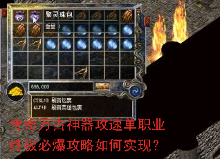 传奇万古神器攻速单职业终极必爆攻略如何实现? 传奇万古神器攻速单职业终极必爆攻略如何实现?