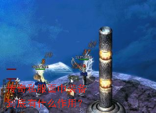 传奇私服面巾装备到底有什么作用? 传奇私服面巾装备到底有什么作用?