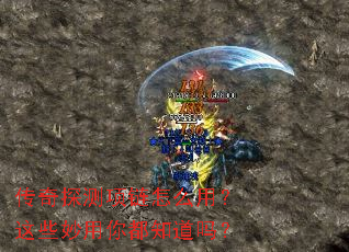 传奇探测项链怎么用?这些妙用你都知道吗? 传奇探测项链怎么用?这些妙用你都知道吗?