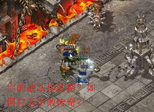 你的战队你的路?如何打造不败传奇? 你的战队你的路?如何打造不败传奇?