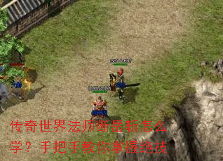 传奇世界法师断岳斩怎么学?手把手教你掌握绝技 传奇世界法师断岳斩怎么学?手把手教你掌握绝技