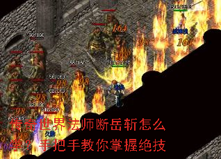 传奇世界法师断岳斩怎么学?手把手教你掌握绝技 传奇世界法师断岳斩怎么学?手把手教你掌握绝技