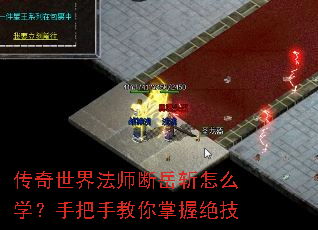 传奇世界法师断岳斩怎么学?手把手教你掌握绝技 传奇世界法师断岳斩怎么学?手把手教你掌握绝技