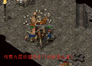 传奇九层妖塔四个门分别怎么走? 传奇九层妖塔四个门分别怎么走?