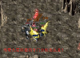 传奇九层妖塔四个门分别怎么走? 传奇九层妖塔四个门分别怎么走?