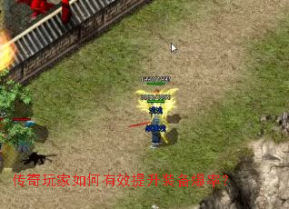 传奇玩家如何有效提升装备爆率? 传奇玩家如何有效提升装备爆率?