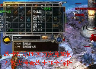 战士玩家PK实力究竟如何?双火传奇战士PK全解析 战士玩家PK实力究竟如何?双火传奇战士PK全解析