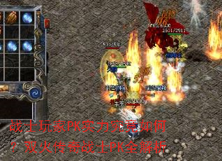 战士玩家PK实力究竟如何?双火传奇战士PK全解析 战士玩家PK实力究竟如何?双火传奇战士PK全解析