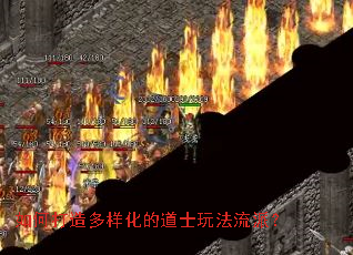 如何打造多样化的道士玩法流派? 如何打造多样化的道士玩法流派?