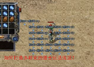 如何打造多样化的道士玩法流派? 如何打造多样化的道士玩法流派?