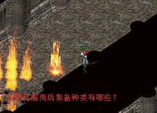 传奇私服商店装备种类有哪些? 传奇私服商店装备种类有哪些?