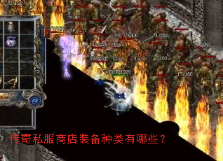 传奇私服商店装备种类有哪些? 传奇私服商店装备种类有哪些?