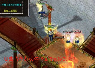 哪些传奇游戏BOSS值得玩家挑战? 哪些传奇游戏BOSS值得玩家挑战?