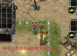 哪些传奇游戏BOSS值得玩家挑战? 哪些传奇游戏BOSS值得玩家挑战?