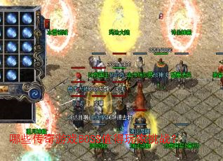 哪些传奇游戏BOSS值得玩家挑战? 哪些传奇游戏BOSS值得玩家挑战?